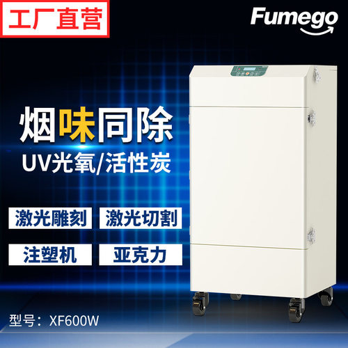 激光切割烟雾净化器xf600w除尘器空气工业环保设备高效除尘