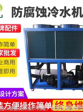 不锈钢电镀冷水机 耐酸碱 防腐蚀制冷设备 水循环冷却机冷凝
