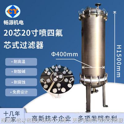 不锈钢内衬四氟20芯40寸滤芯式过滤器 化工级过滤器 精密过滤器