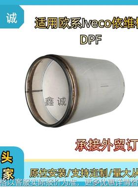 跨境适用于依维柯Iveco商用车DPF颗粒物捕集器三元催化器工厂直销