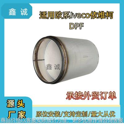 跨境适用于依维柯Iveco商用车DPF颗粒物捕集器三元催化器工厂直销