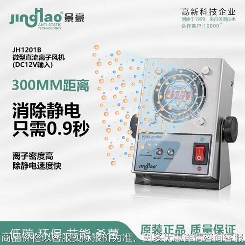 掌上式微型直流离子风扇直流离子风机静电消除器JH1201B东莞