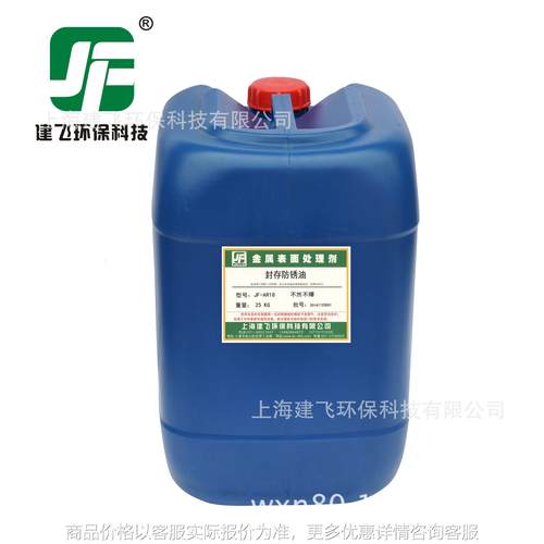 钢铁防锈剂JF-AR18 防锈油 脱水防锈油 上海防锈剂大量供应