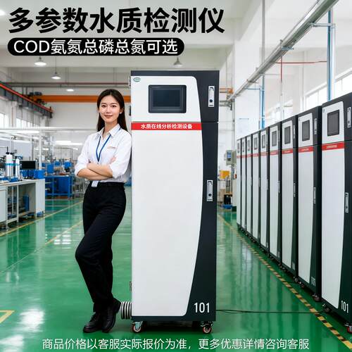 COD分析仪水质在线监测氨氮总磷总氮色度污水废水排放分析仪