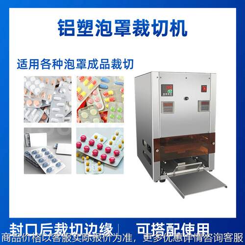 食品药品奶片泡罩裁切机 胶囊片剂电动铝塑边缘裁切包装机