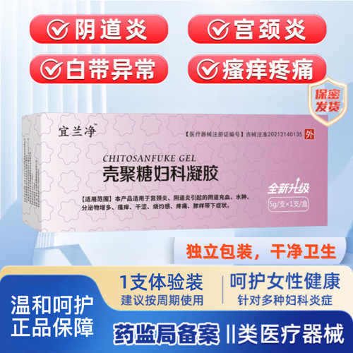 宜兰净壳聚糖妇科凝胶 阴道炎抑菌凝胶正品宫颈糜烂炎症私处护理