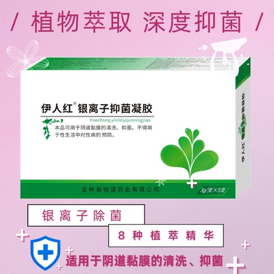 伊人红银离子抑菌凝胶私处清洁护理抗菌正品妇用凝胶