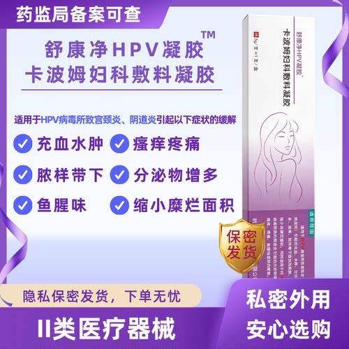 舒康净HPV凝胶卡波姆病毒感染水肿瘙痒疼痛鱼腥味分脓状白带适用