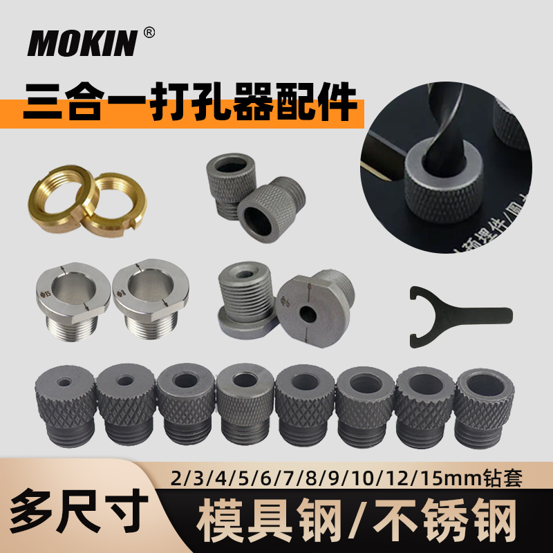 MOKIN木工三合一打孔器定位钻套