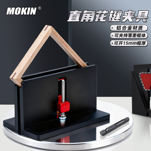 MOKIN木工直角花键夹具相框开榫