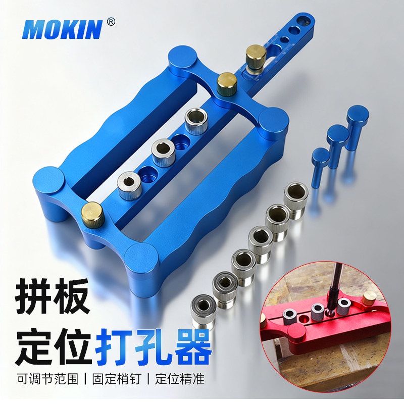 MOKIN木工三合一拼板垂直打孔器