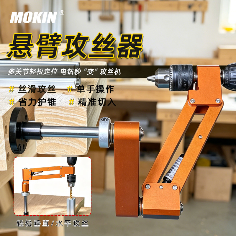 MOKIN丝锥悬臂攻丝轻型稳固支架