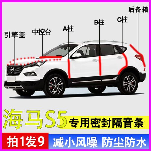 海马S5/6专用全车门防尘密封胶条