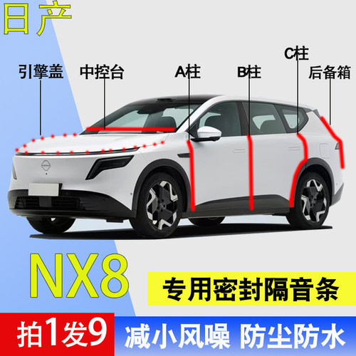 日产NX8专用全车门隔音密封胶条