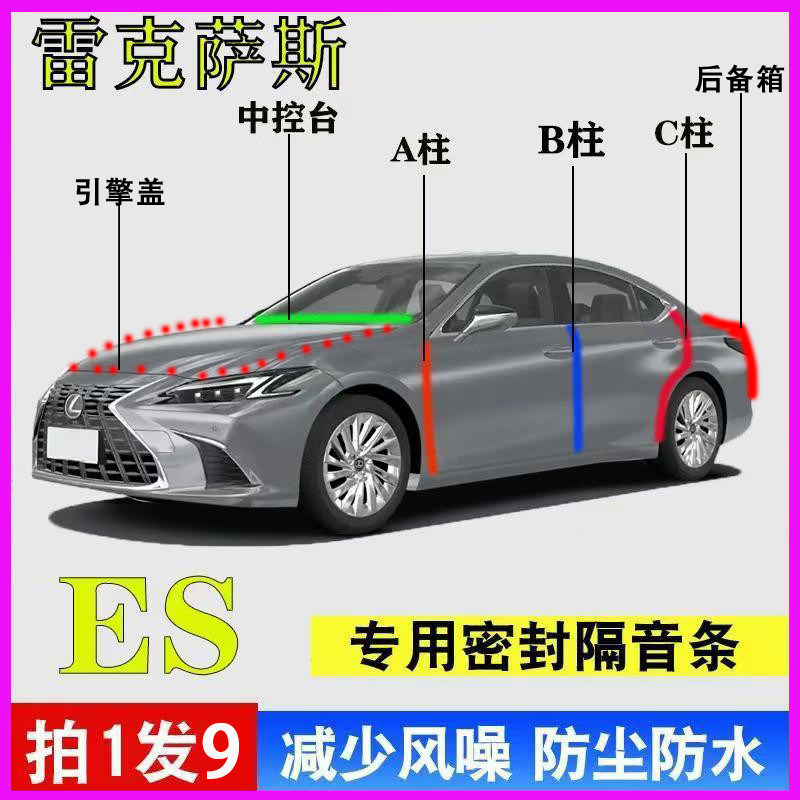雷克萨斯ES/200专用全车门ABC柱中控台隔音密封胶条引擎盖后备箱