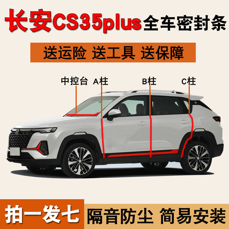 长安cs35plus专用全车防尘密封条