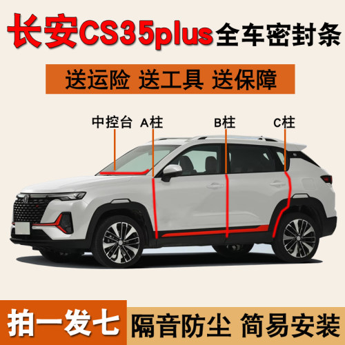 长安cs35plus专用全车防尘密封条