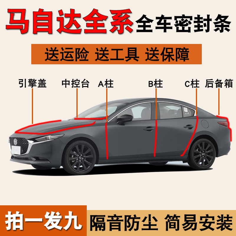 马自达3昂克赛拉专用车门密封条