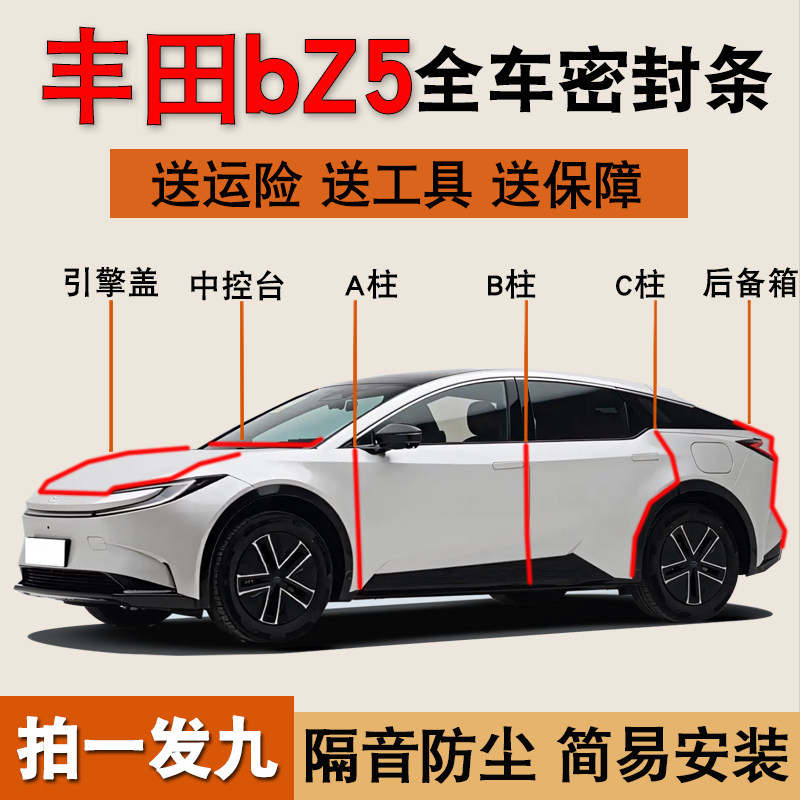 丰田bz5/bz3专用全车降噪密封条