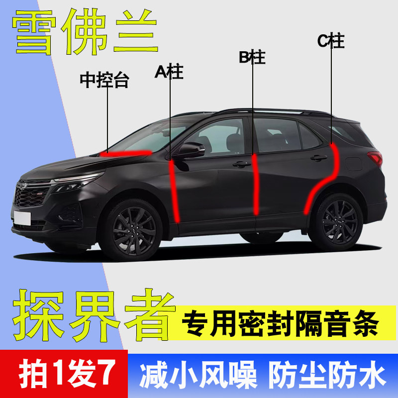 雪佛兰探界者专用全车门密封胶条