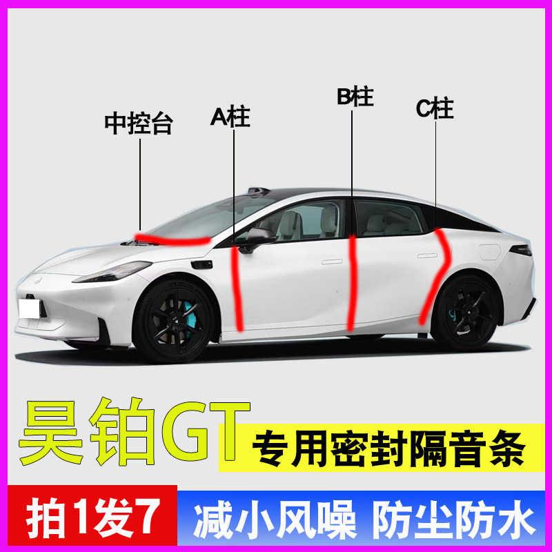 广汽昊铂GT专用隔音降噪密封胶条