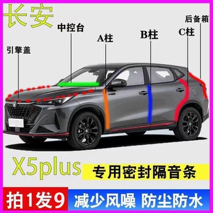长安X5/plus专用隔音密封胶条全汽车门A柱B柱C柱中控引擎盖后备箱
