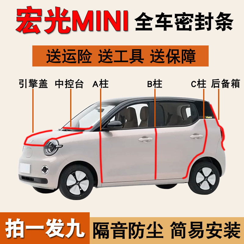 五菱宏光MINI专用全车防尘密封条