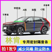 林肯Z航海家飞行专用汽车门ABC柱中控台隔音密封胶条引擎盖后备箱