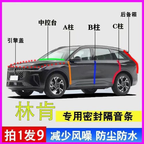 林肯Z航海家专用全车降噪密封条