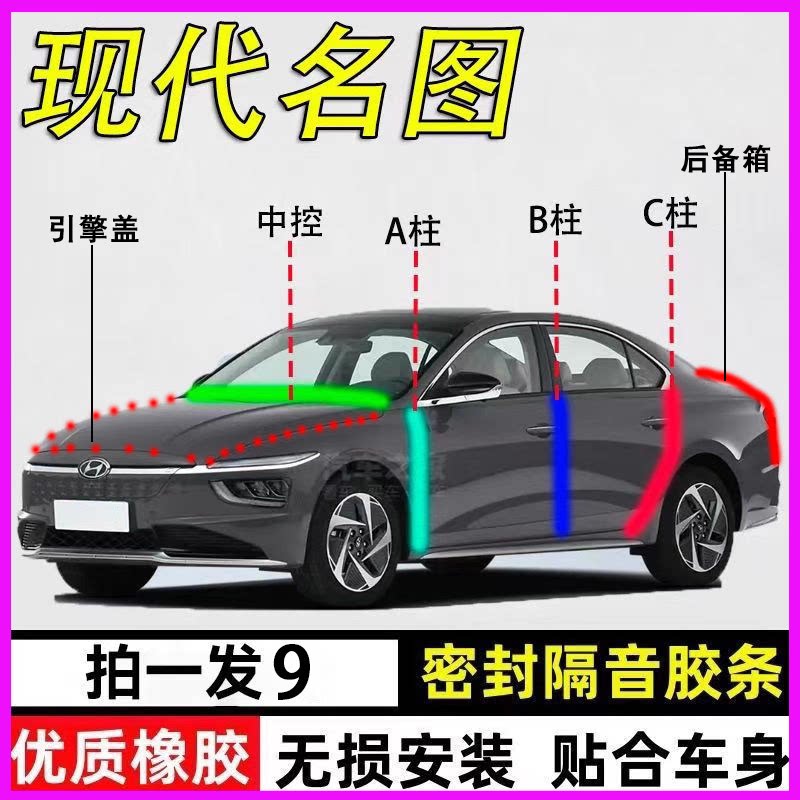 现代名图专用全车门降噪密封胶条