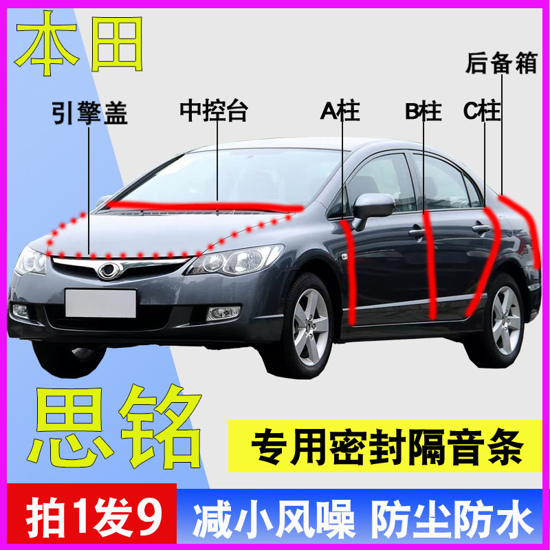 本田思铭专用全汽车门隔音密封条