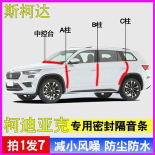 斯柯达柯迪亚克专用全汽车门ABC柱中控台隔音防尘水降噪密封胶条