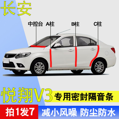 长安悦翔V3专用车门隔音密封胶条