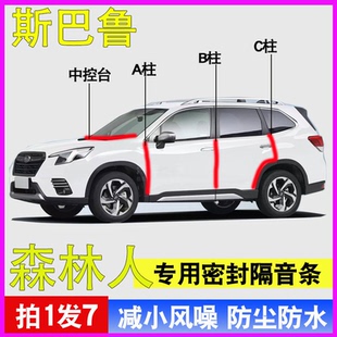 斯巴鲁森林人/傲虎/旭豹/XV专用全车门ABC柱中控台密封条隔音胶条