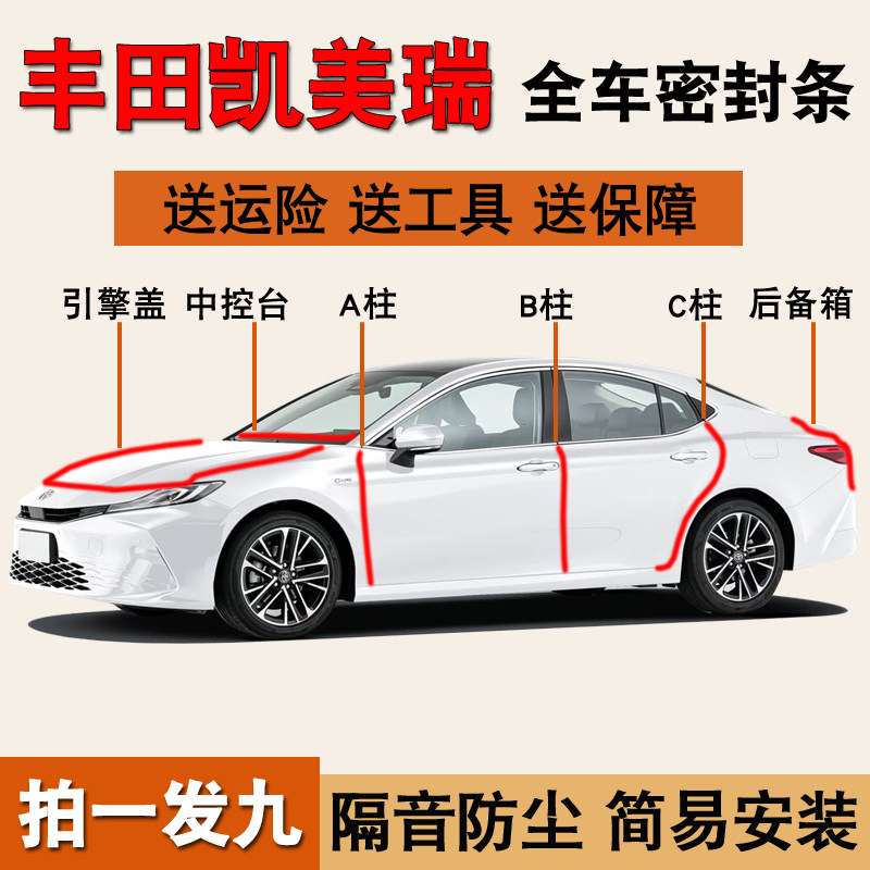 丰田凯美瑞亚洲龙专用全车密封条