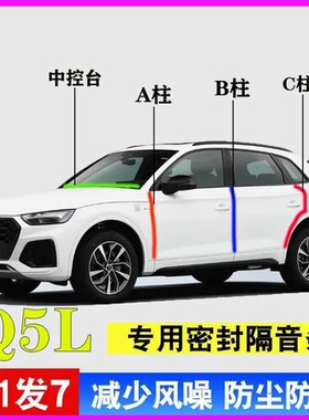 奥迪Q5L专用汽车A柱B柱C柱中控仪表台密封条车门缝框隔音防尘胶条