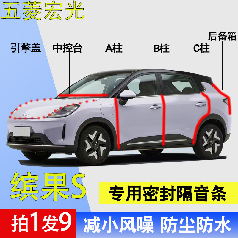 五菱缤果S专用降噪防尘水密封条