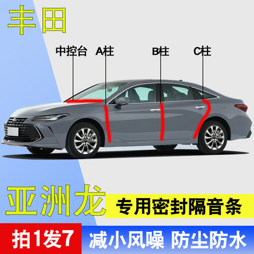 丰田亚洲龙专用全车门隔音密封条