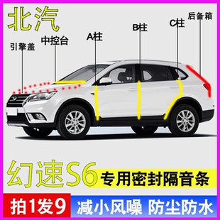 北汽幻速S6/3专用全车门ABC柱中控台隔音防尘密封条引擎盖后备箱