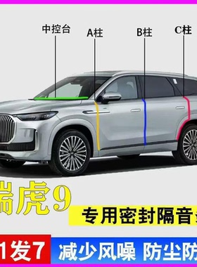 瑞虎9/plus/pro/CDM/X专用密封条全车门A柱B柱C柱中控台隔音胶条