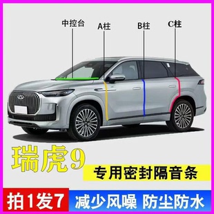 CDM pro X专用密封条全车门A柱B柱C柱中控台隔音胶条 plus 瑞虎9