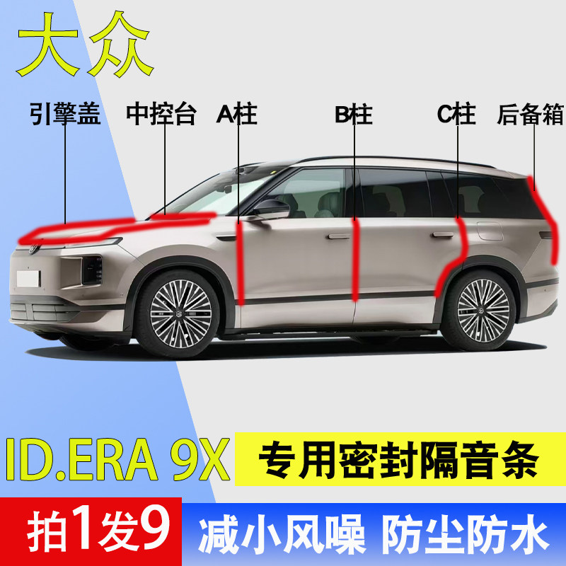 大众ID.ERA9X专用车门密封胶条