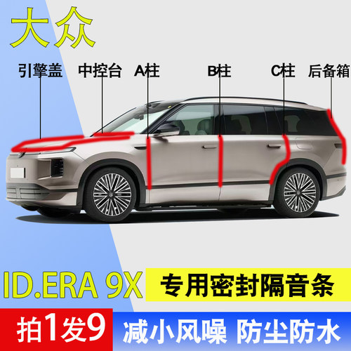 大众ID.ERA9X专用车门密封胶条