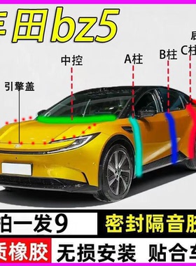 丰田bz5/bz3专用全车门ABC柱中控台隔音防尘密封胶条引擎盖后备箱