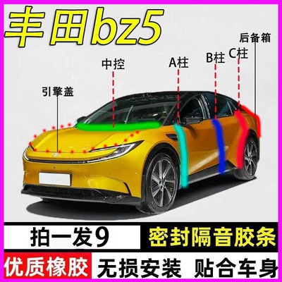 丰田bz5/bz3专用全车降噪密封条