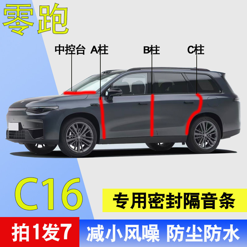 零跑C16专用全车门A柱B柱C柱中控台密封条2026款隔音防水防尘胶条