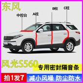 东风风光S560专用全汽车门A柱B柱C柱中控台密封条隔音防尘水胶条