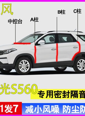 东风风光S560专用全汽车门A柱B柱C柱中控台密封条隔音防尘水胶条