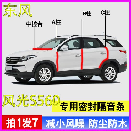 东风风光S560专用隔音降噪密封条