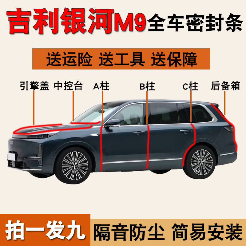吉利银河M9/M7专用全车门密封条图片